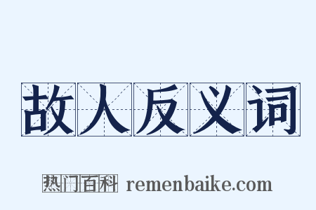 故人反义词是什么意思的图片